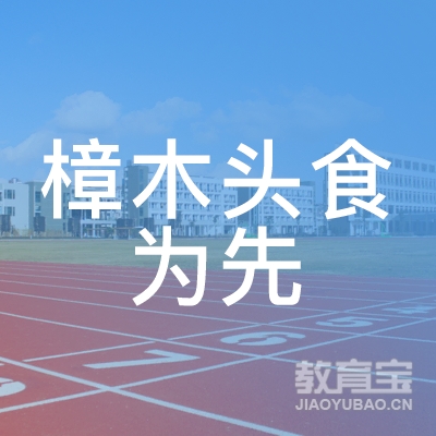 东莞市樟木头食为先职业培训学校logo
