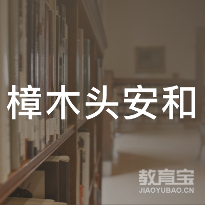 东莞樟木头安和职业培训学校logo