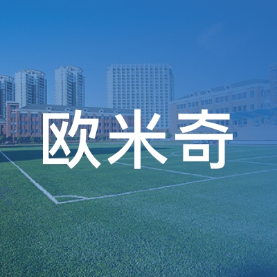 长春市朝阳区欧米奇职业培训学校有限责任公司logo