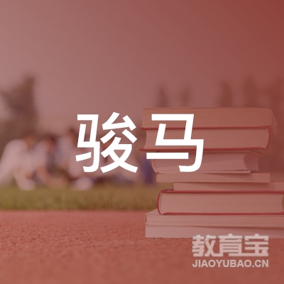 连州市骏马职业技术培训学校logo