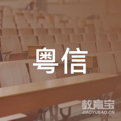 连州市粤信职业培训学校logo