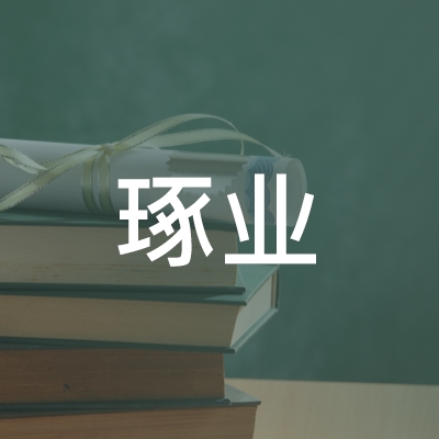 吉林省琢业职业培训学校有限公司logo