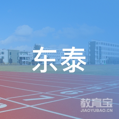 吉林省东泰公共营养师培训logo