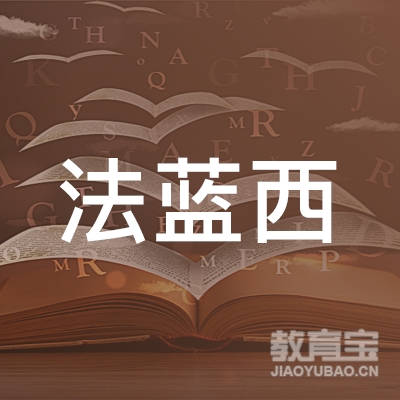 广州市白云区法蓝西职业培训学校logo