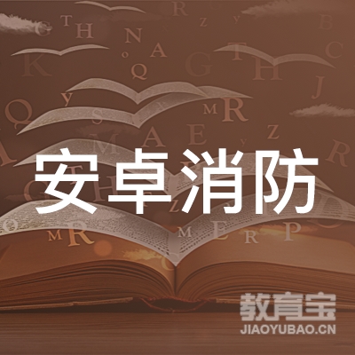 广东省安卓消防职业培训学院logo