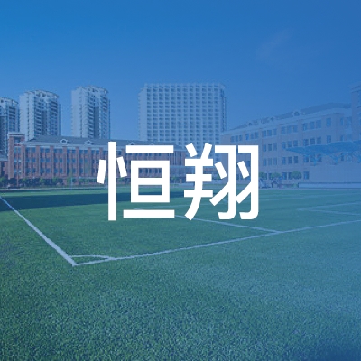 兰州恒翔职业培训学校有限公司logo