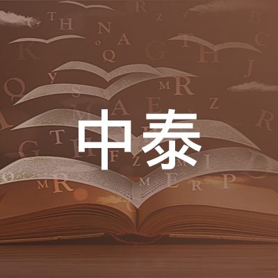 甘肃中泰职业培训学校logo
