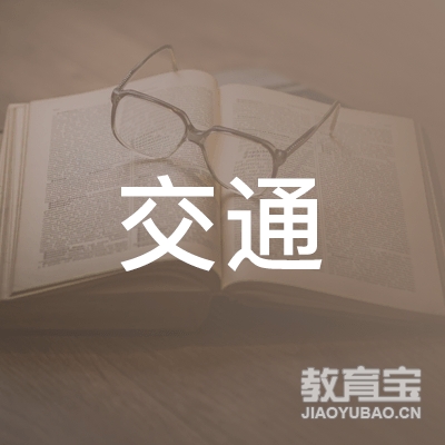 中山交通职业技术学校有限公司东富培训分公司logo