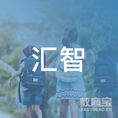 海南汇智职业培训学校logo
