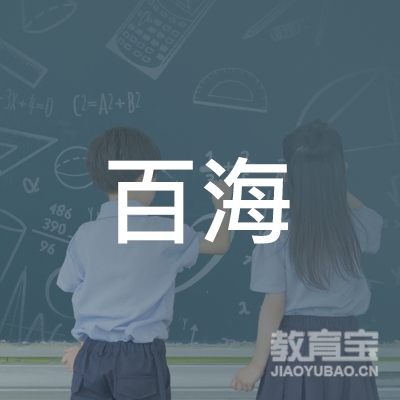 广州百海职业培训学校logo