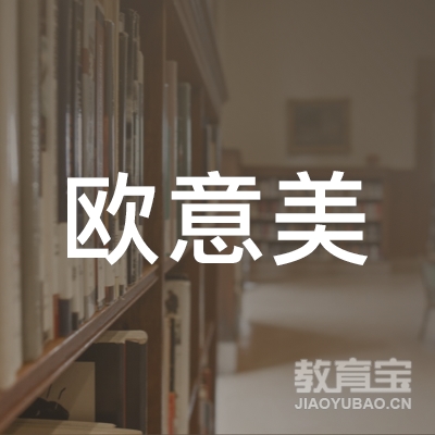 广州欧意美职业培训学校logo