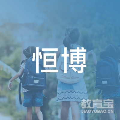 中山恒博职业培训学校logo