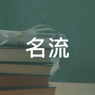 吉林省名流职业技能培训学校logo