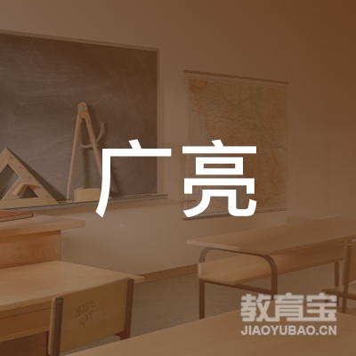 广州市增城区广亮职业培训学校logo