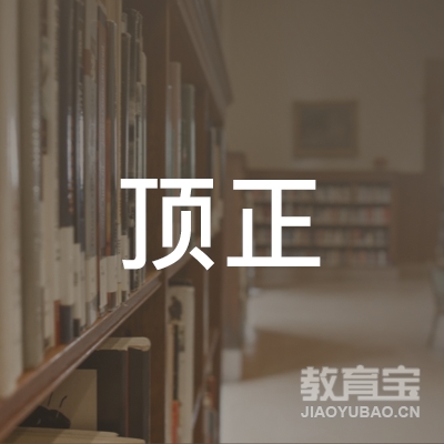 广州顶正职业技能培训学校有限公司logo