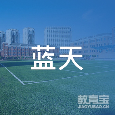广州市蓝天职业培训学院logo
