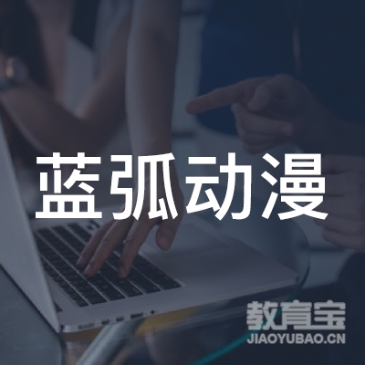 广州蓝弧动漫职业培训学校logo