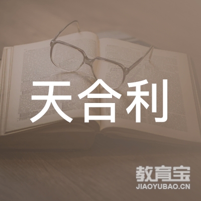 涞源县天合利职业培训学校logo