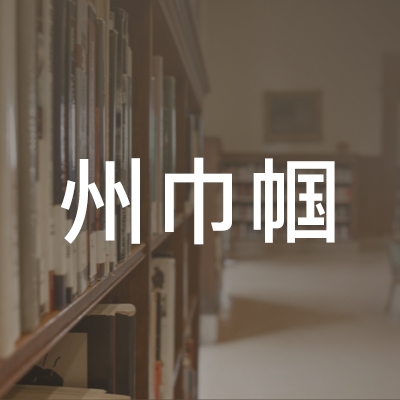 延边州安图县巾帼职业技能培训学校logo