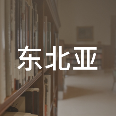 延吉市东北亚职业培训学校logo