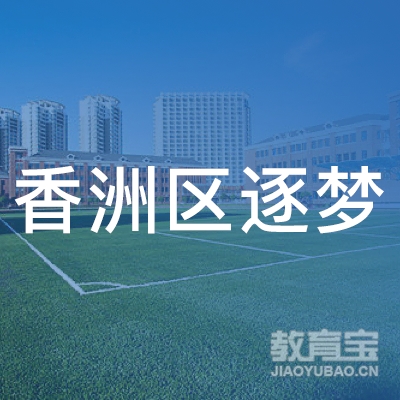 珠海香洲区逐梦职业培训学校logo