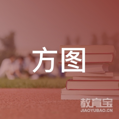 广州方图职业培训学校