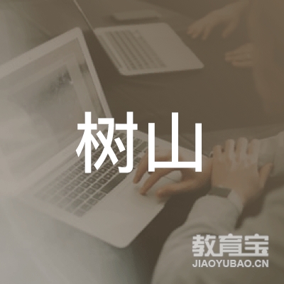 广州树山文化传播logo