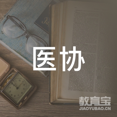 广州市医协职业培训学校logo