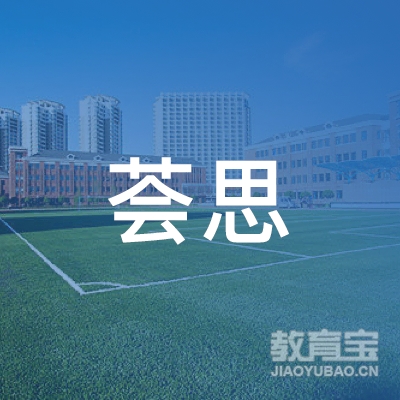 广州荟思职业培训部logo