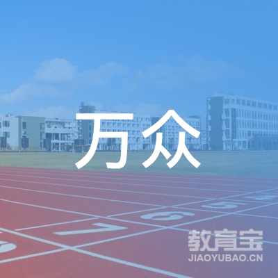 博野县万众职业培训学校