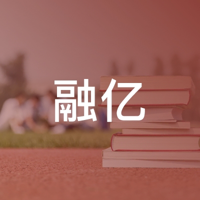 龙井市融亿职业培训学校logo