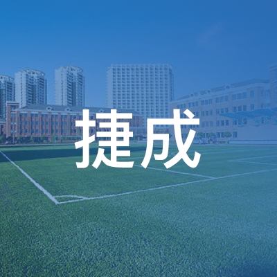 吉林捷成职业资格培训中心logo