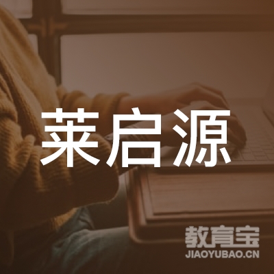 珠海莱启源技能培训logo