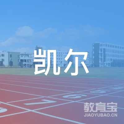 珠海市香洲区凯尔职业技能培训学校logo