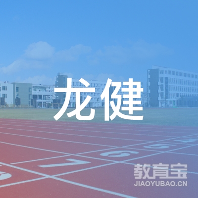 珠海龙健职业培训学校