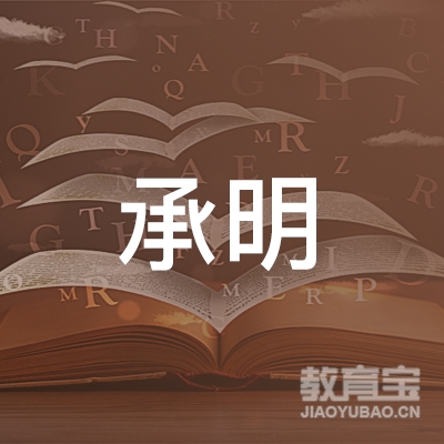 广州市荔湾区承明职业技能培训学校有限责任公司logo