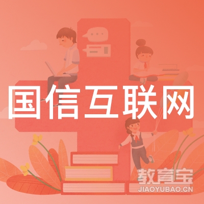 广东省国信互联网科技培训学校