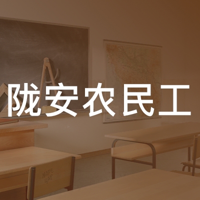 西和县陇安农民工职业技能培训logo