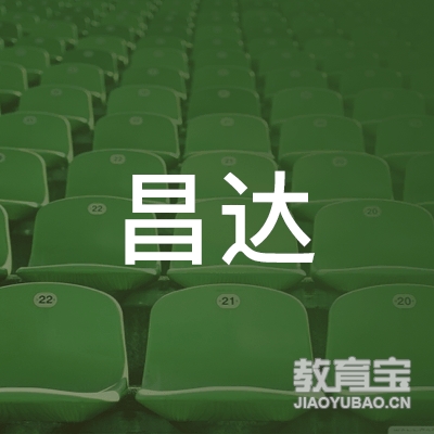 安新县昌达职业培训学校logo