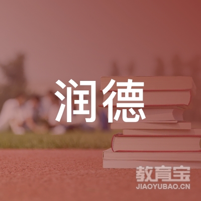 安新县润德职业培训学校logo