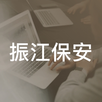 滨州振江保安职业技能培训学校logo