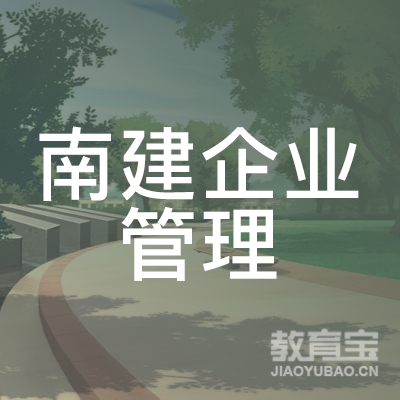广州南建企业管理有限公司logo