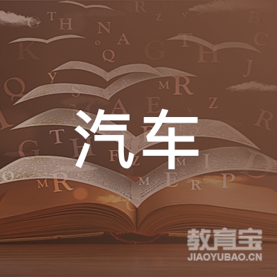曲阳县汽车驾驶员职业培训学校logo
