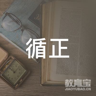滨州循正职业培训学校logo