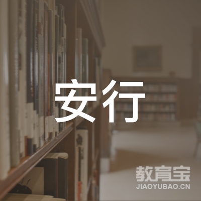 广州安行机动车驾驶技能培训有限公司logo