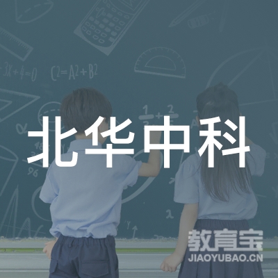 北华中科（舒兰）职业技能培训学校有限公司logo