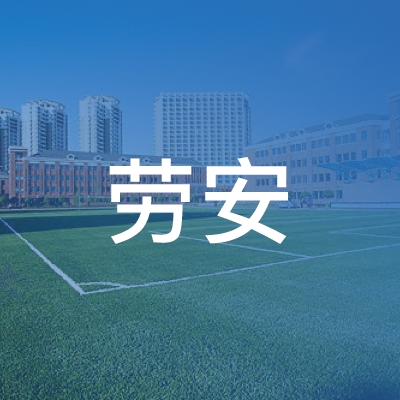 吉林劳安职业技能培训学校logo