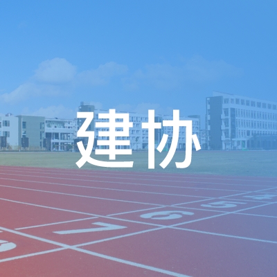 常州建协职业培训学校logo