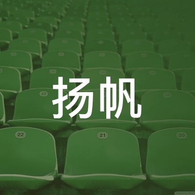 阳信县扬帆职业培训学校logo