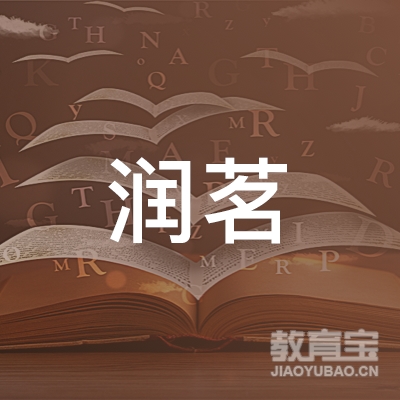 滨州润茗职业培训学校logo